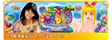 新海物語アグネスラムセグ